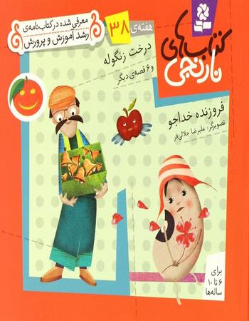 درخت زنگوله و 6 قصه‌ی دیگر